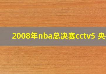 2008年nba总决赛cctv5 央视